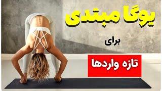 یوگا برای مبتدی ها |شروع یوگا| یوگا روزانه | کلاس یوگا چجوریه؟