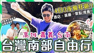 【高雄️嘉義️台南  自由行】4日3夜瘋狂遊!!OMG超精彩! 品嘗南部地道美食 台灣南部景點、酒店推薦️ Kaohsiung Chiayi Tainan Travel Vlog