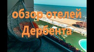 Обзор отелей Дербента: Derbent Premium Hotel & SPA, Метрополь, Old City, Golden Beach.