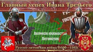 Главный успех Ивана Третьего. Русско-литовская война (1500—1503)