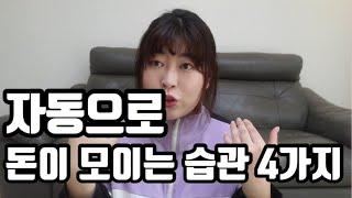 저절로 돈이 모이는 습관. 6개월 천만원 모으기 성공하는 비결!아이 둘 키우면서 1억 모으는 성공 비결!