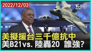 美國擬援台灣三千億抗中國大陸 美國B21vs.中國大陸轟20 誰強?｜十點不一樣 20221203