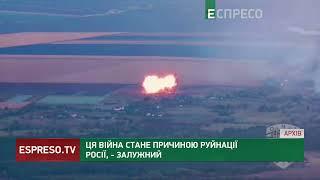 Ця війна стане причиною руйнації Росії, - Залужний