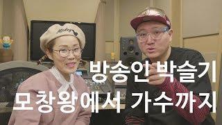 [오이난 인터뷰] 번외편 - 방송인 박슬기 모창왕에서 가수까지