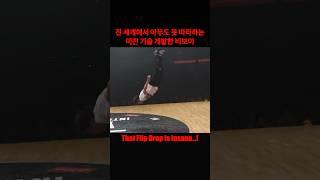 전 세계에서 아무도 못 따라하는 미친 기술 개발한 비보이! That Flip Drop Is Insane…!