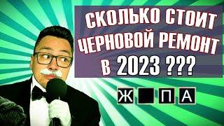 ОДНУШКА МЕЧТЫ. СЕРИЯ 5. СКОЛЬКО Я ПОТРАТИЛ НА ЧЕРНОВЫЕ  МАТЕРИАЛЫ И РАБОТЫ???