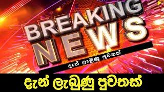 Breaking News Srilanka | Ada derana News | Hiru News today | Sinhala News today | News 1st today