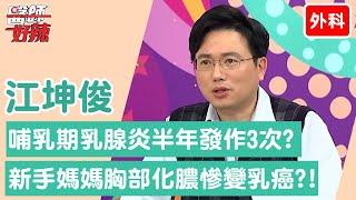 【外科】新手媽媽哺乳期乳腺炎半年發作3次！胸部化膿慘變「乳癌」？！【醫師好辣】江坤俊 必看精彩片段