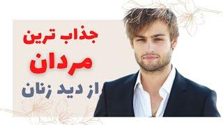 جذابیت مردانه از دید زنان_راز جذابیت مردان در هشت دقیقه