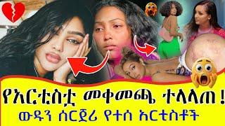 ውዱን ሰርጀሪ የተሰሩ አርቲስቶች The Journey of an Artist Through Plastic Surgery and Body Transfer | Cord Blood