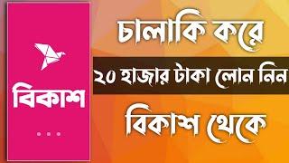 ২০ হাজার টাকা লোন নিন বিকাশ থেকে  ২০২৩, Bkash loan 2023. #bkash #bkashloan #onlineearning