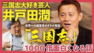 【最強の三国志解説】「真の主役は？」「三国志を紡がせた影のパトロンの正体とは？」世界一の諸葛亮オタク・渡邉義浩×三国志大好き芸人・井戸田潤で語る！英雄たちの実像とロマンの行方