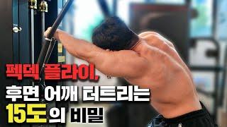 어깨 후면 운동 끝판왕! 리버스 펙덱 플라이, 이렇게 해야 '진짜' 커진다