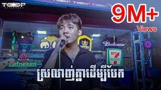 ស្រលាញ់គ្នាដើម្បីបែក - Allen Kim [Live Band Cover]