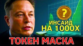  НОВЫЙ СЛИВ!!!  КИТЫ СКУПАЮТ ЭТОТ ТОКЕН!!! УСПЕЙ КУПИТЬ ПОКА НЕ ВЫРОС! РАЗБОР ПРОЕКТА ТОКЕНА APEX