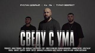 Ka-Re, Tural Everest, Руслан Добрый - Сведу с ума (Премьера Клипа)