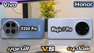 Honor Magic 7 Pro VS Vivo X200 Pro | مقارنة سفاحين الأداء عمالقة التصوير