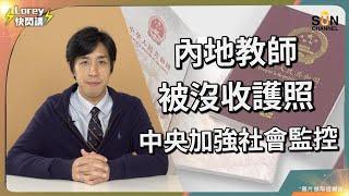 中國為打擊外國間碟活動，沒收大批教師護照？中國開倒車回到鎖國階段？出境限制再度擴大！中小學與公立學校老師無一倖免？為了加強社會控制，國民還有公民權利嗎？｜Lorey快閃講