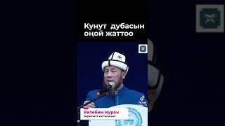 Кунут дубасы. @nasaatmedia