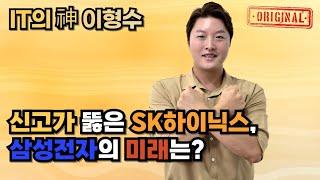 신고가 뚫은 SK하이닉스, 삼성전자의 미래는?