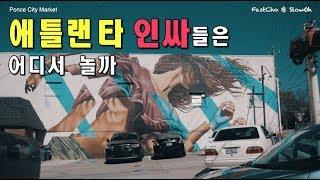 미국 애틀란타 인싸들이 모인다는 핫플은 어딜까 (Atlanta Ep.2)