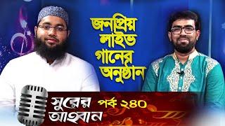 সুরের আহবান | Shurer Ahoban | Ep_240 | Rakibul Hasan | Obaidullah Tarek