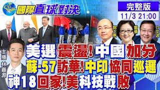 美選震盪 中國再得分! 蘇-57首現珠海航展!中印士兵"協同巡邏"! 神舟18號回家!美科技圍堵挫敗|【國際直球對決】@全球大視野Global_Vision 20241103完整版