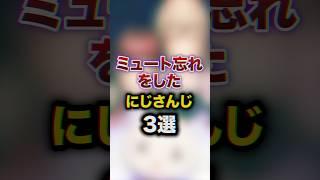 ミュート忘れをしたにじさんじ3選　#youtuber#vtuber#雑学#豆知識