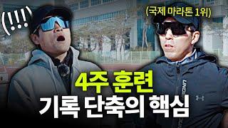 기록 단축을 원하는 러너라면 이렇게 딱 '4주'만 해보세요!