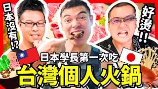 日本大哥吃台灣個人火鍋！日本沒有的特色是什麼！？Iku老師