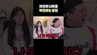 자신의 나이를 확인하는 방법 (끝까지 보세요!!)