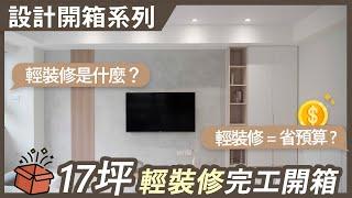 你有聽過輕裝修嗎？輕裝修＝省預算？17坪輕裝修完工開箱｜設計開箱系列.EP2