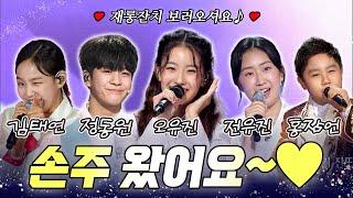 부모님 손주왔어요~ 귀염둥이 손주들의 재롱잔치 [정동원/전유진/오유진/홍잠언/김태연]  | KBS 방송