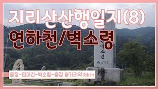 지리산산행일지(8)새들가족영상!!음정~연하천~벽소령~음정총거리약15km시간넉넉히7시간