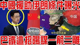 報復開始！萬噸油輪緊急掉頭！求中國阻止伊朗封鎖海峽！回應令魯比奧當場傻眼！中國援助伊朗條件曝光！巴鐵這招陽謀一箭三雕！