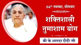 LIVE: नुमाशाम का योग | Evening Meditation  COMMENTARY के साथ | BK Sharda Didi Ji | 04 Nov 2024