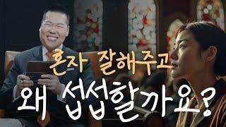 혼자 잘해주고 섭섭한 마음 버리는 방법 | 만나요 120회 | 브라이언박 목사 | Virtual Church | [Just Jesus]