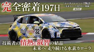 ルーキーレーシング物語 ‐水素カローラ2024年の軌跡‐ 第３章