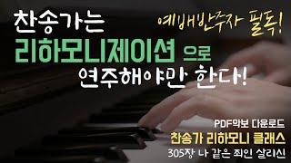 [찬송가 리하모니제이션] 찬송가는 "리하모니제이션"으로 연주해야만 한다! 예배반주자 필독! (찬송가 305장 나 같은 죄인 살리신)  PDF다운+찬송가리하모니645 구매링크