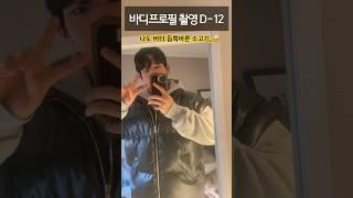 바디프로필? 야 나도 해 #shorts
