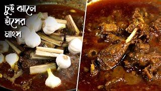 Chui Jhale Haser Mangsho | How to Store Chui Jhal(Piper Chaba)