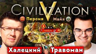 ДУЭЛЬ ЦИВИЛИЗАТОРОВ | Травоман Против Халецкого | Цивилизация 5 @LeshaIgraet