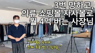 스마트스토어X, 쿠팡X 자사몰로'만' 매달 4억 땡기는 29살의 성공비밀 (클로종 대표님)