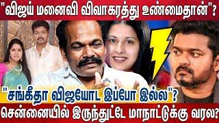 "விஜய் பிரம்மச்சரியம் கடைபிடித்தால் ஆட்சி"  - ஜோசியர் பேச்சை கேட்டு தனி வாழ்க்கை?  Vijay | Sangeetha