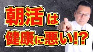 【まとめ】朝活や早起きが健康に悪いって、本当ですか？【精神科医・樺沢紫苑】