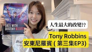 第三集 EP3 |  人生最大的改變? | 安東尼羅賓 Tony Robbins | 與命運有約分享  | Date with Destiny