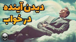 وقتی آینده را در خواب می بینیم و اتفاق می افتد