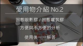 20220211 固態眼影膠 / 固態罐裝膠 好用(?) 不方便(?)（愛用物介紹系列）No.2 | TingNAILSALON玩指美甲 | 美甲教學Nailart