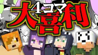 【マインクラフト】俺達の4コマ漫画で大喜利してみた【日常組】