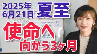 【2025年6月21日夏至】太陽蟹座入り・使命へと導かれる3ヶ月【ホロスコープ・西洋占星術】